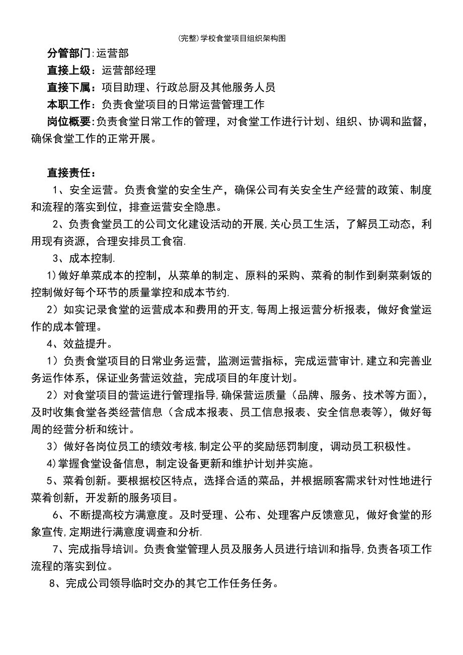 (最新整理)学校食堂项目组织架构图_第3页