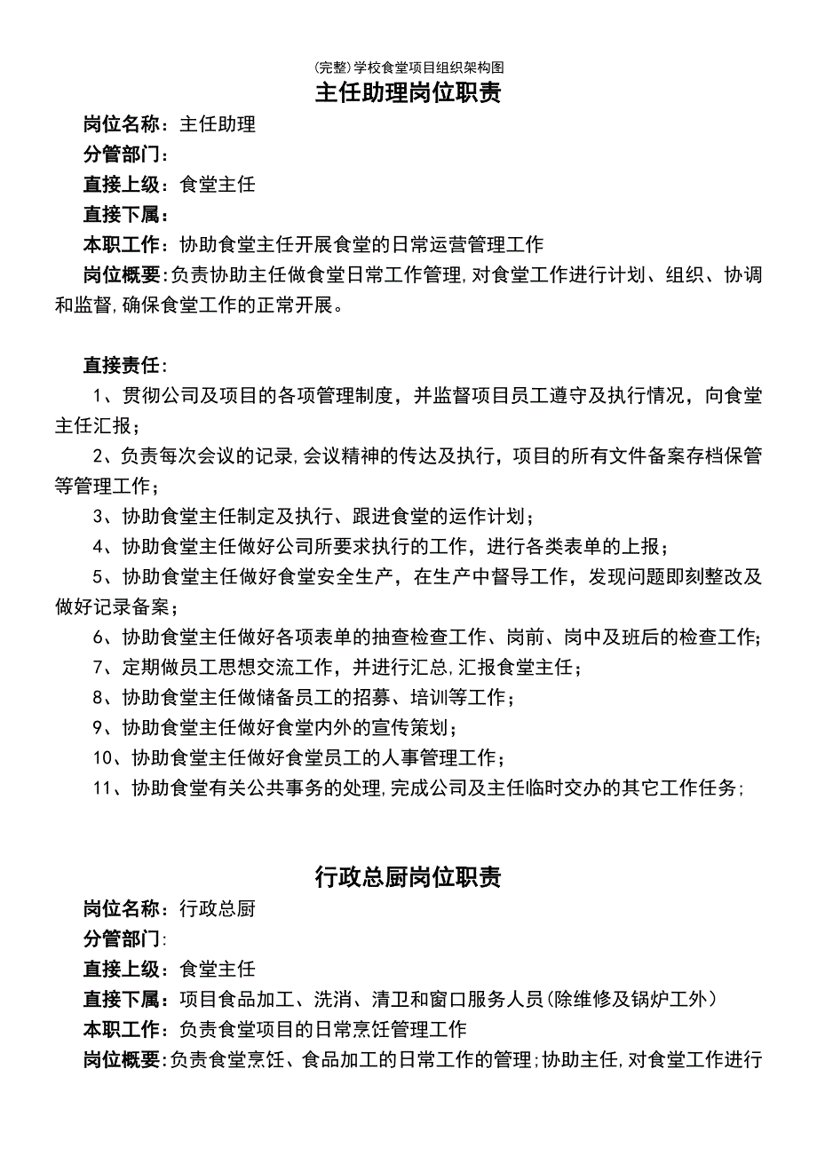 (最新整理)学校食堂项目组织架构图_第4页