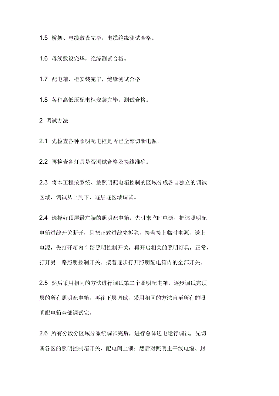 电气动力及照明配电系统调试方案_第2页