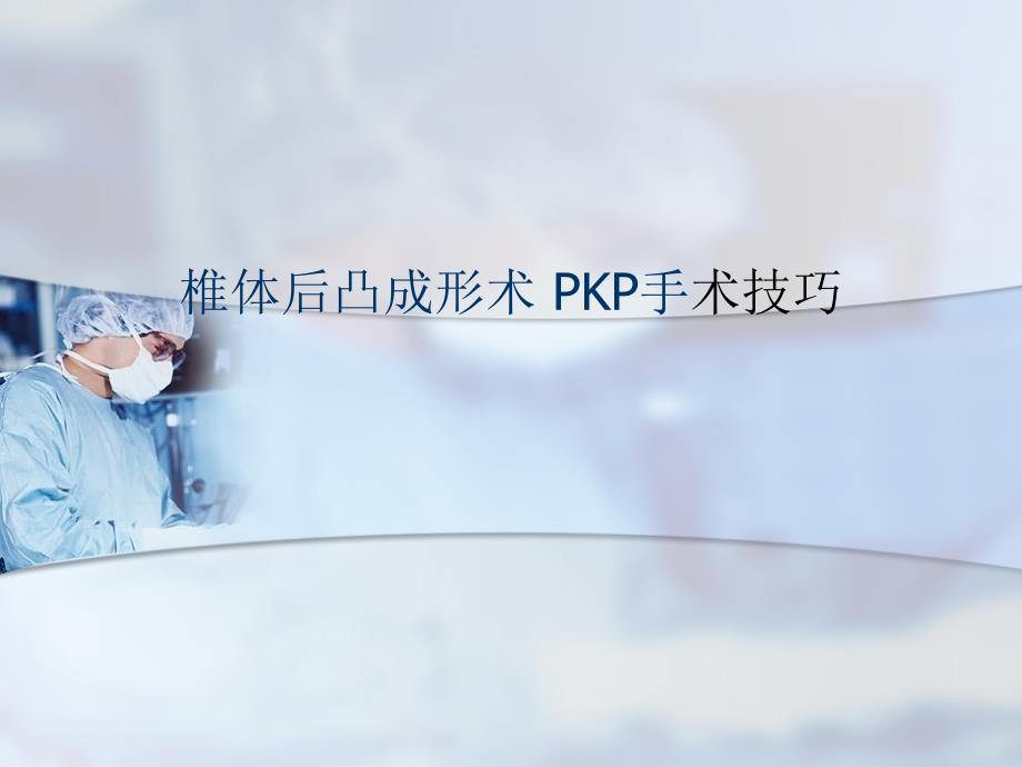 椎体后凸成形术 PKP手术技巧课件_第1页