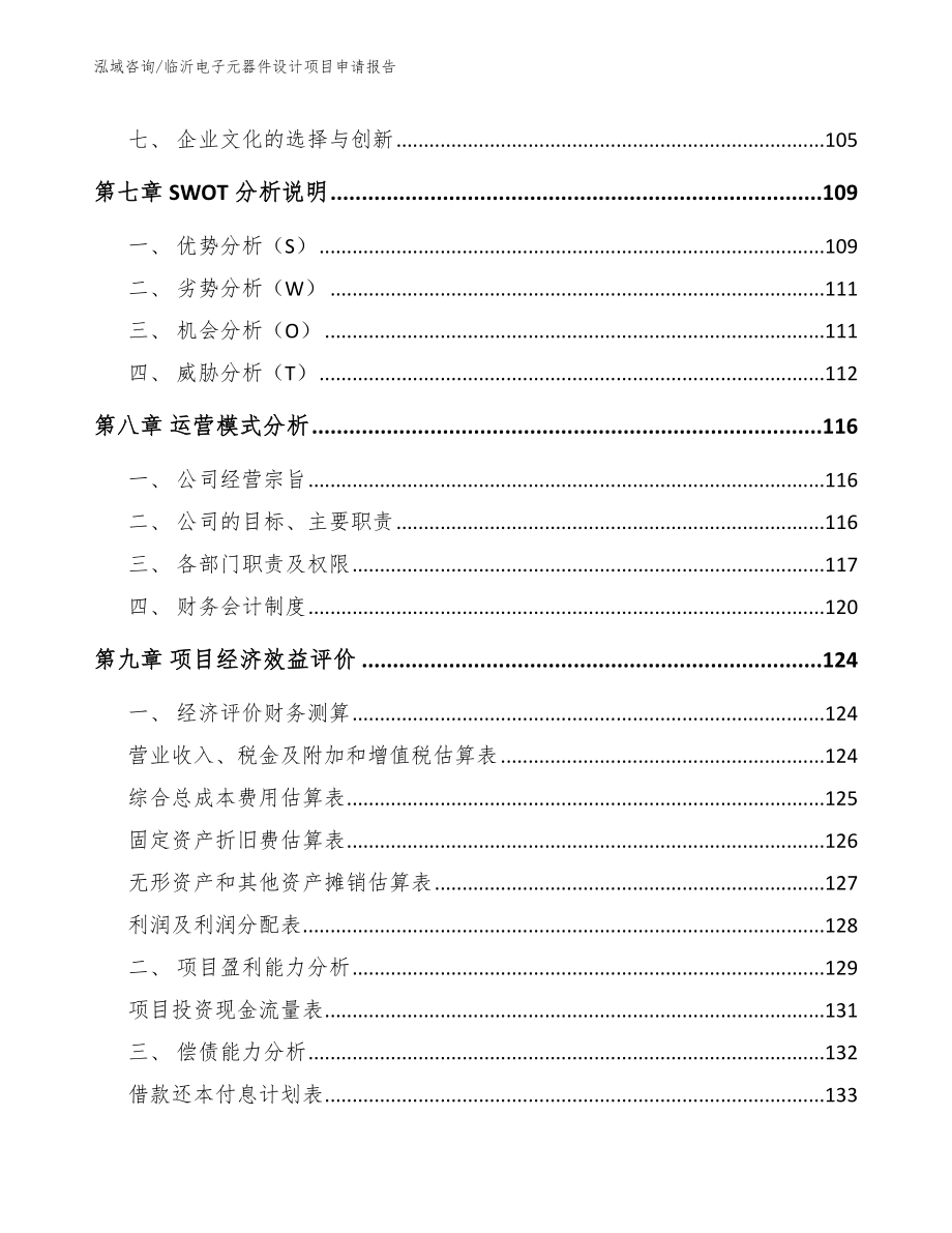 临沂电子元器件设计项目申请报告范文参考_第4页