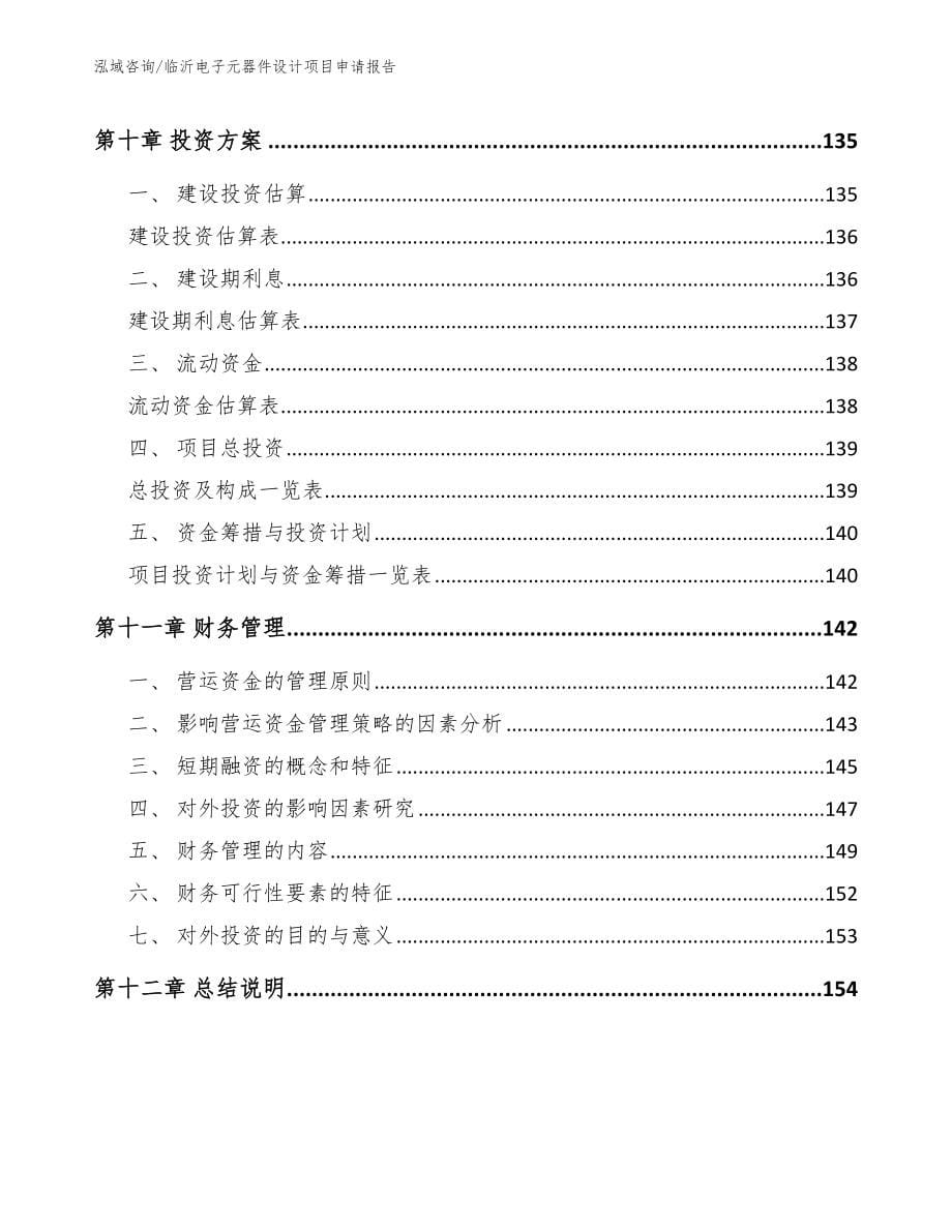 临沂电子元器件设计项目申请报告范文参考_第5页