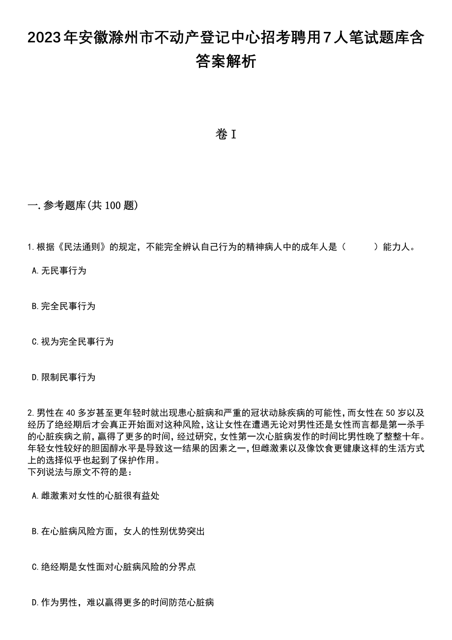 2023年安徽滁州市不动产登记中心招考聘用7人笔试题库含答案解析_第1页