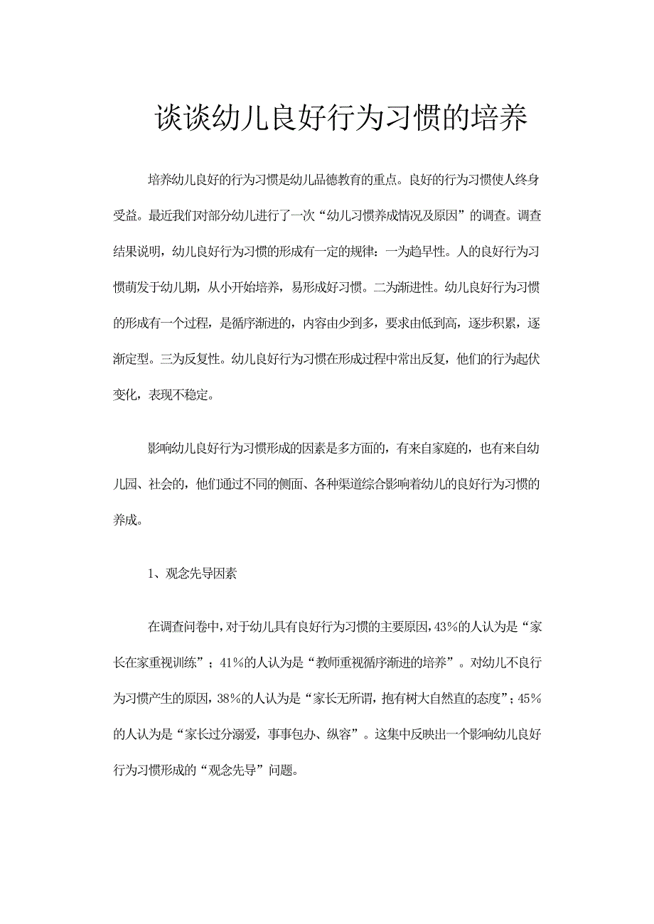 谈谈低年级良好行为习惯的培养.doc_第1页