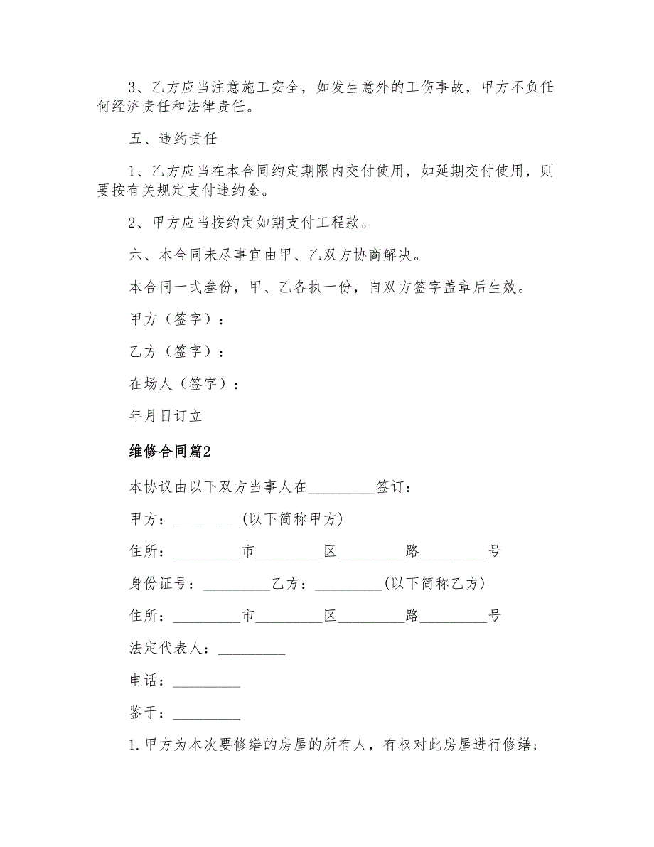 维修合同集合6篇_第2页