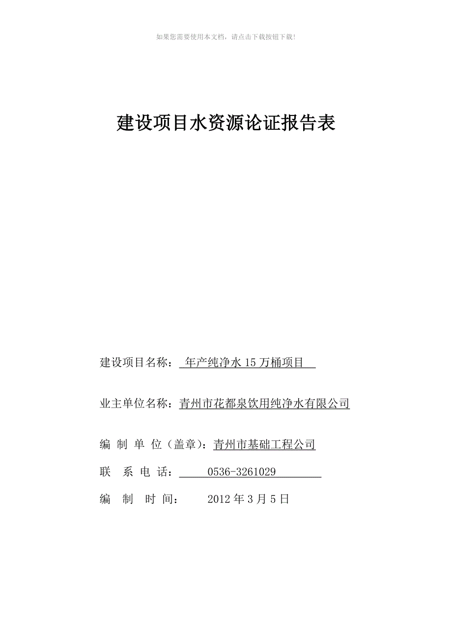 黄楼花都泉建设项目水资源论证报告表_第1页