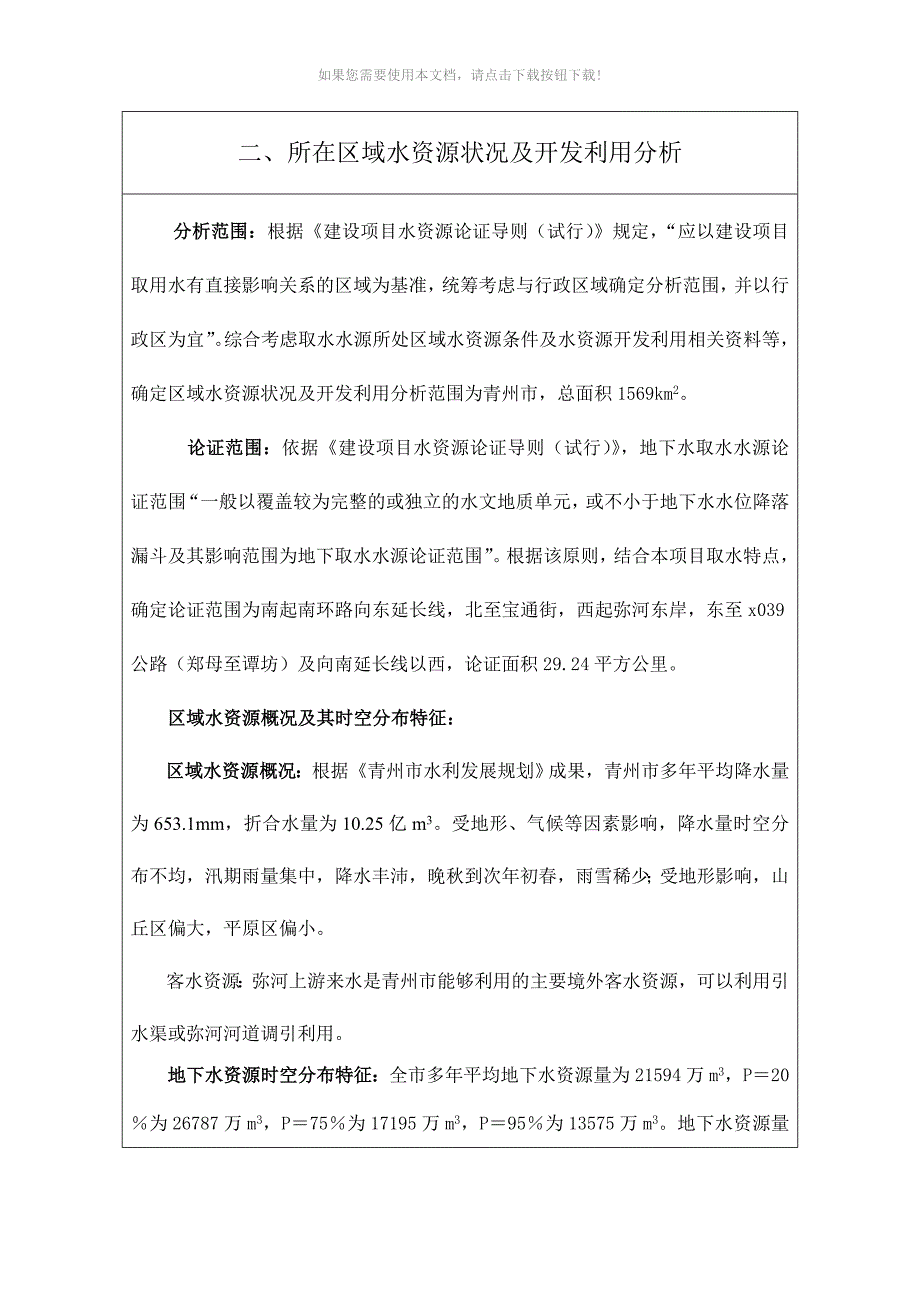 黄楼花都泉建设项目水资源论证报告表_第4页