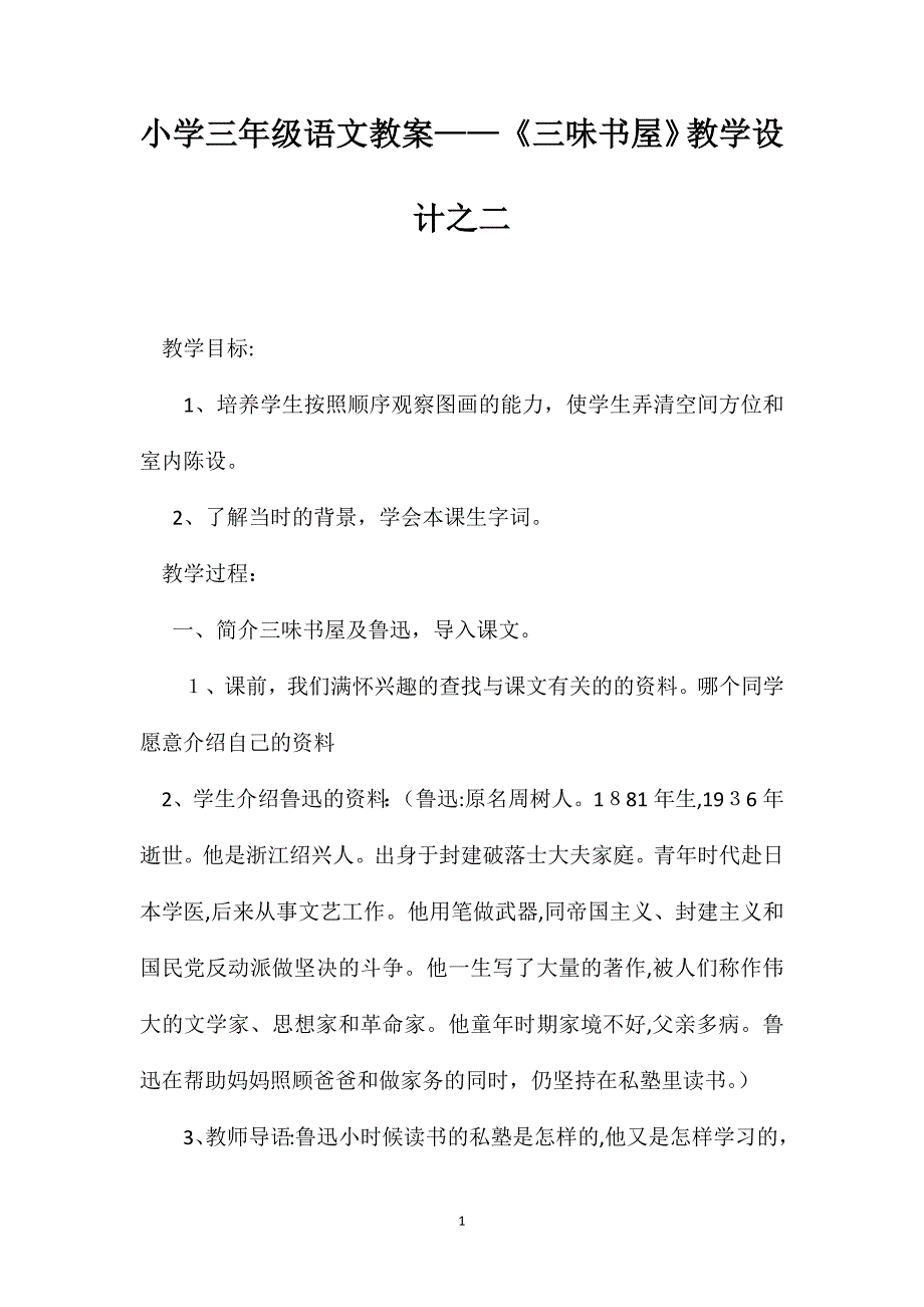 小学三年级语文教案三味书屋教学设计之二_第1页