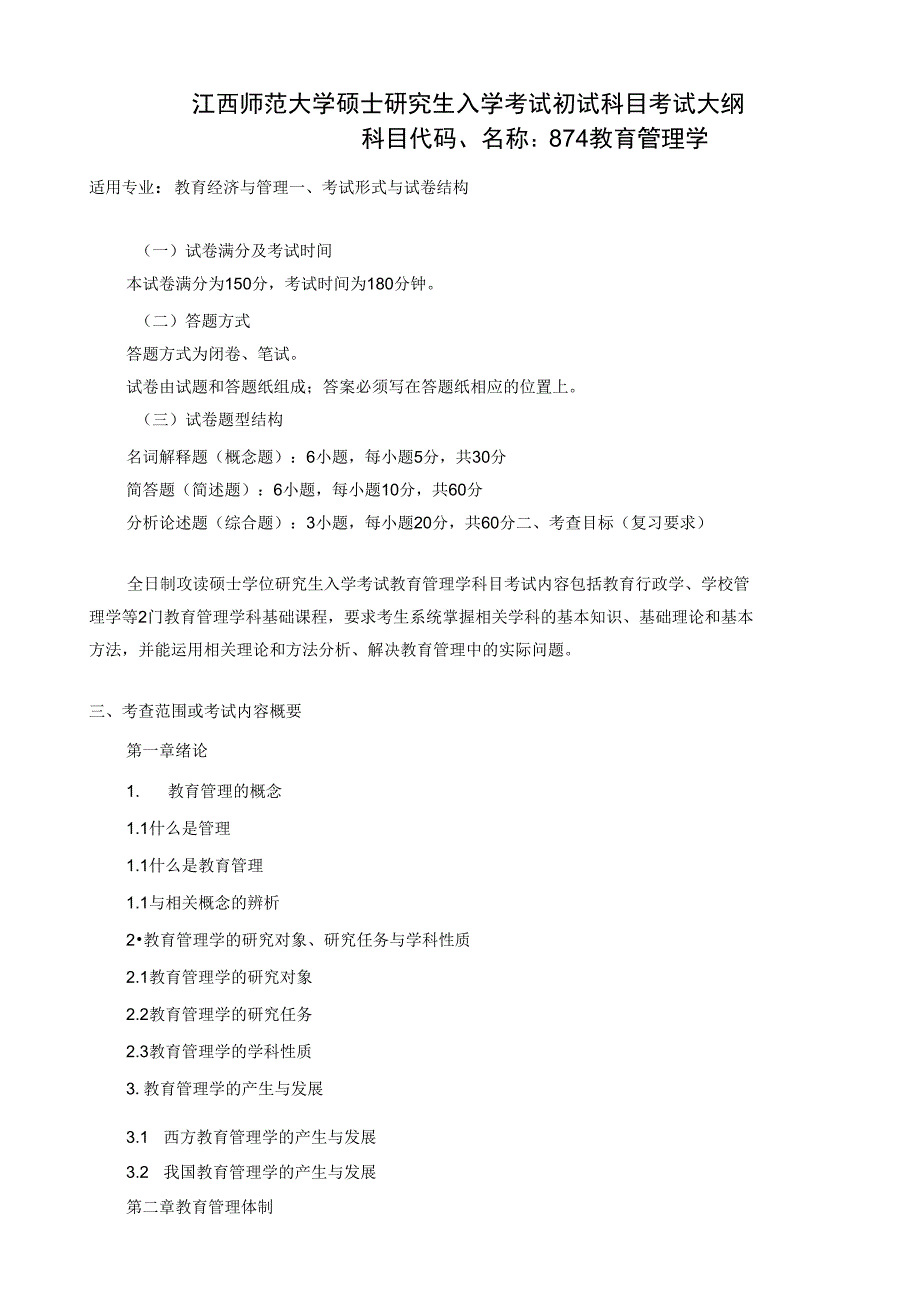 教育管理学大纲_第1页