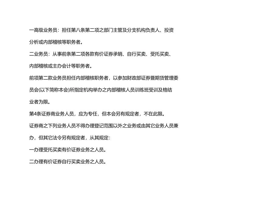 (管理制度)台湾经纪人管理制度(DOC 17页)_第3页