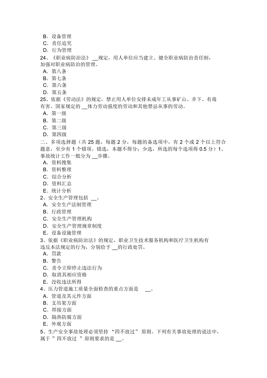 宁夏省安全生产管理要点：事故致因考试试卷复习课程_第4页