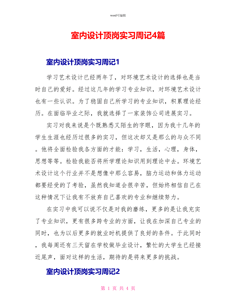 室内设计顶岗实习周记4篇_第1页