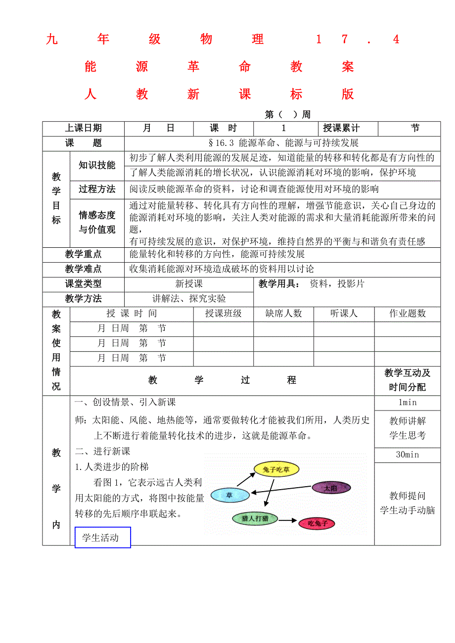 九年级物理17.4能源革命教案 人教新课标版_第1页