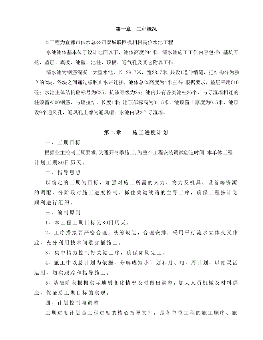 水池施工设计.doc_第1页