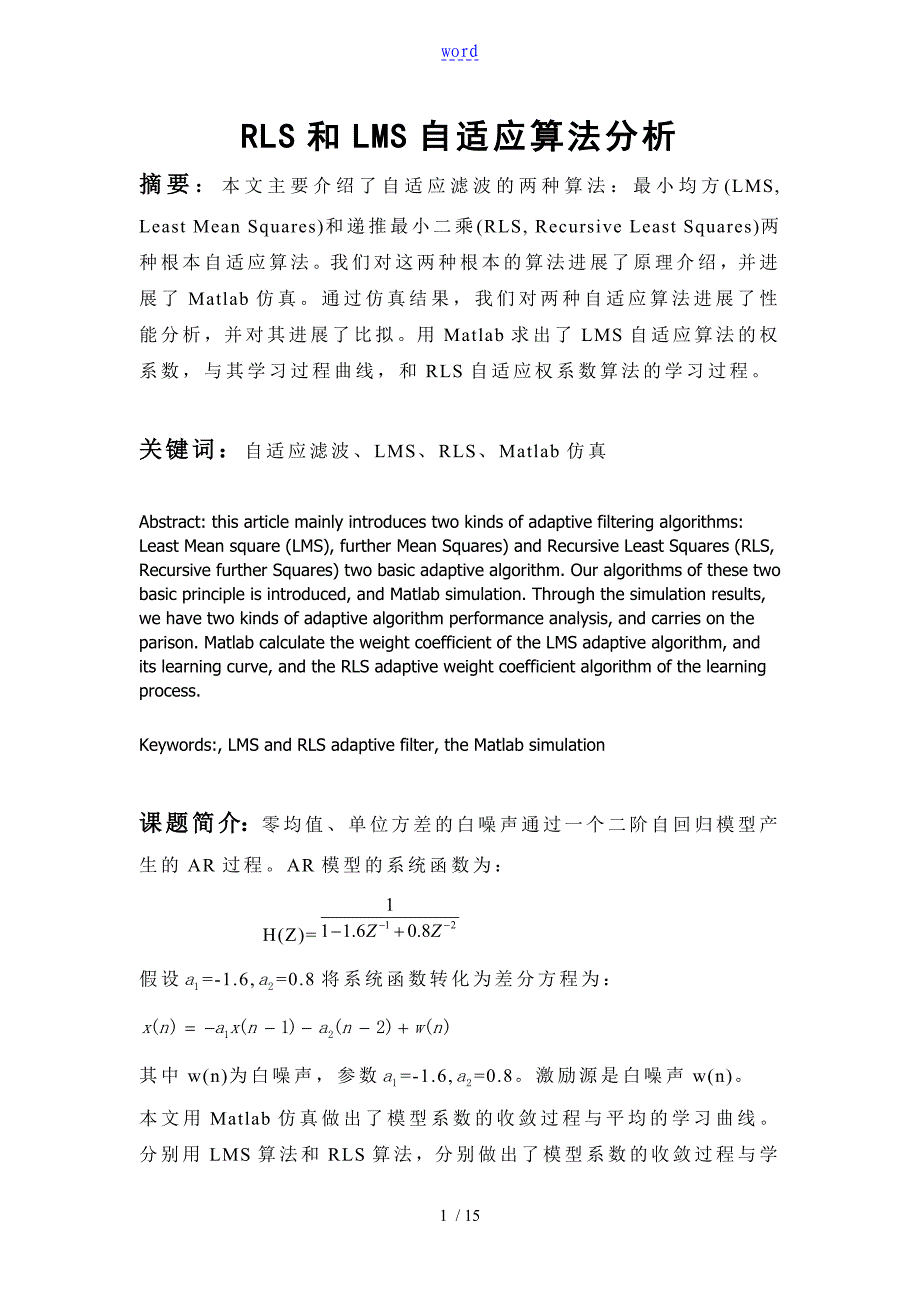 RLS和LMS自适应算法分析报告_第1页