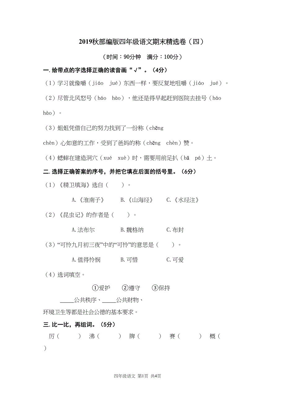 部编人教版四年级上册语文期末考试卷含答案(4)(DOC 6页)_第1页