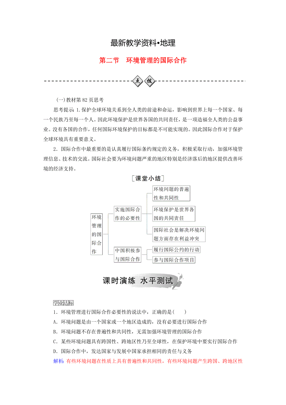 【最新】高中地理第五章环境管理及公众参与第二节环境管理的国际合作练习新人教版选修6_第1页