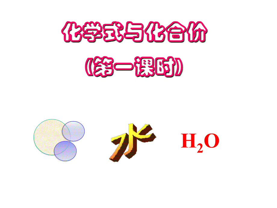 化学式与化合价（第一课时）_第1页