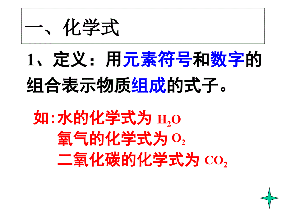 化学式与化合价（第一课时）_第3页