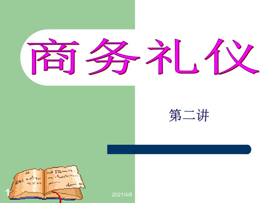 商务礼仪位次排列礼仪文档资料_第1页