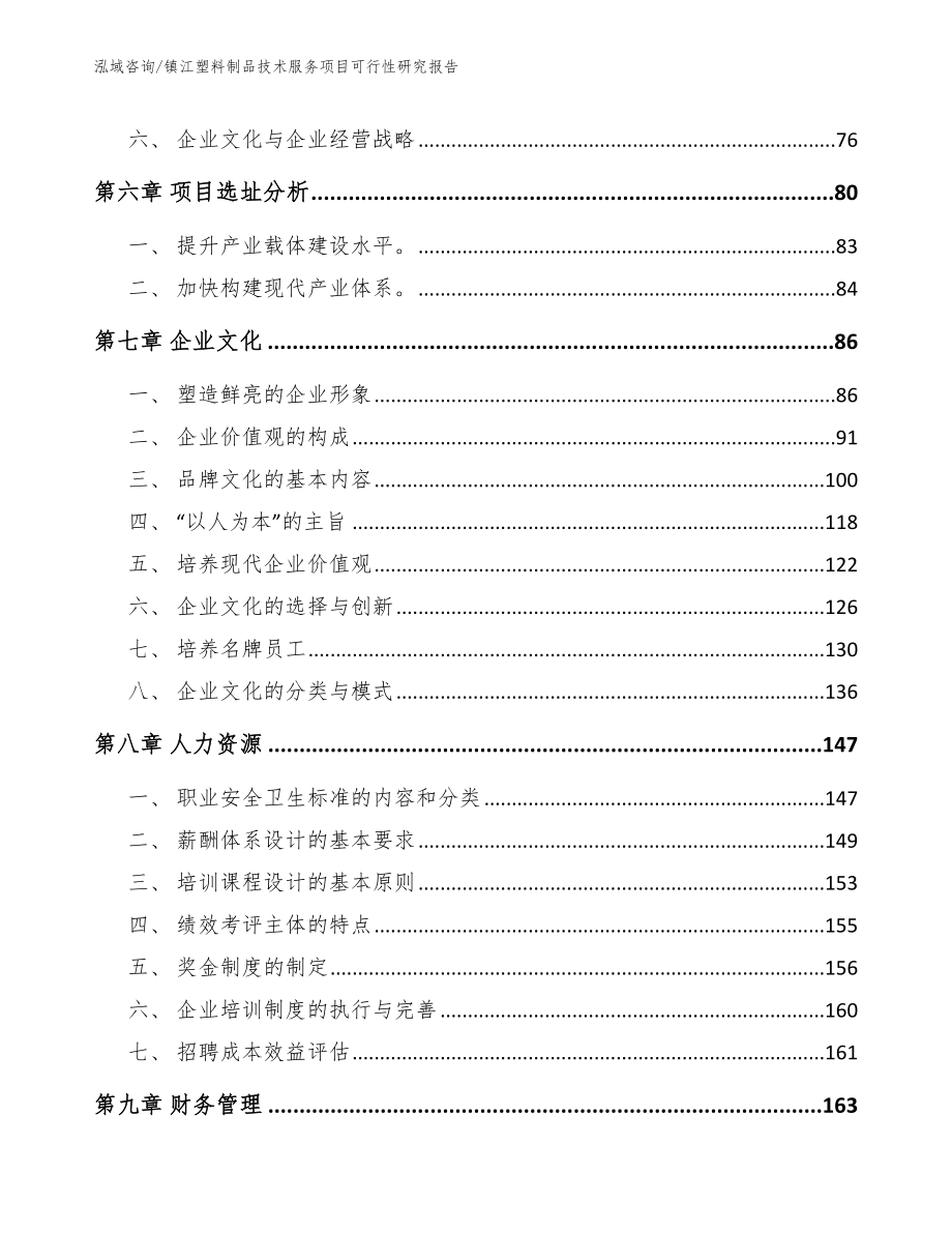 镇江塑料制品技术服务项目可行性研究报告（参考范文）_第3页