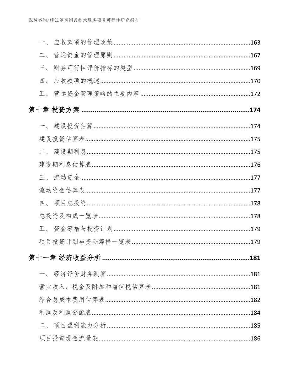 镇江塑料制品技术服务项目可行性研究报告（参考范文）_第4页