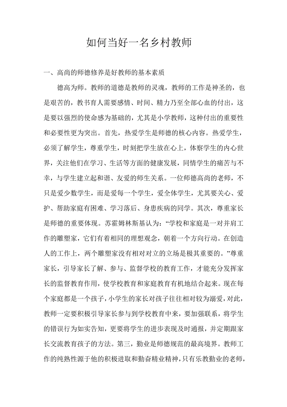 如何当好一名乡村教师.doc_第1页