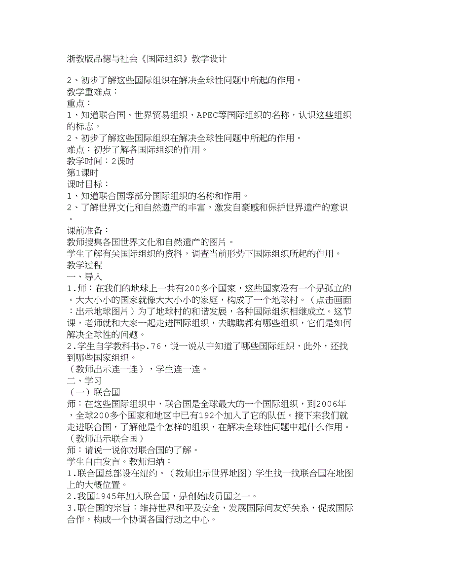 浙教版品德与社会《国际组织》教学设计_第1页