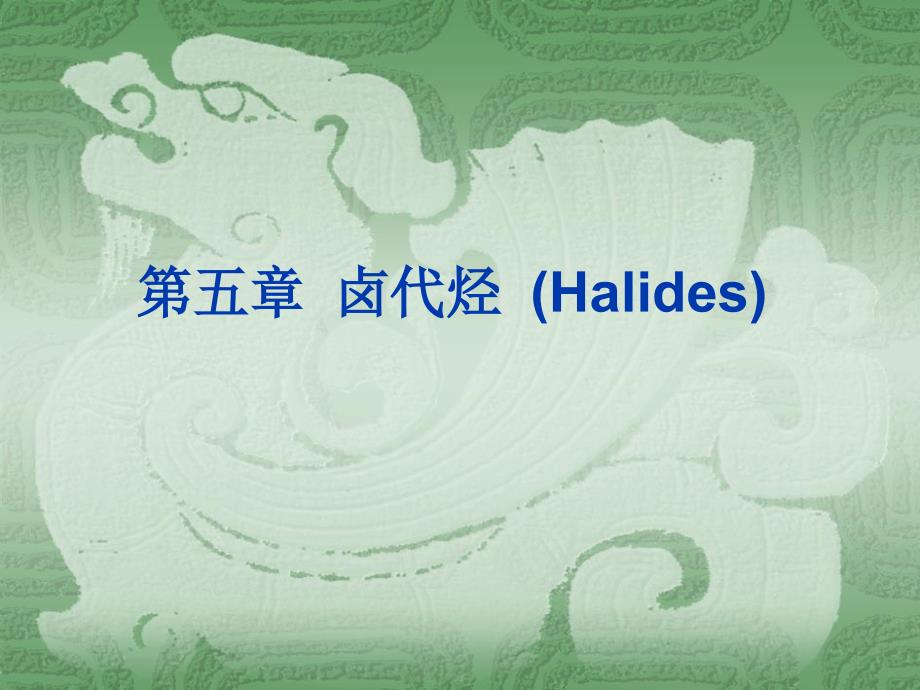 最新有机化学第五章 卤代烃._第1页