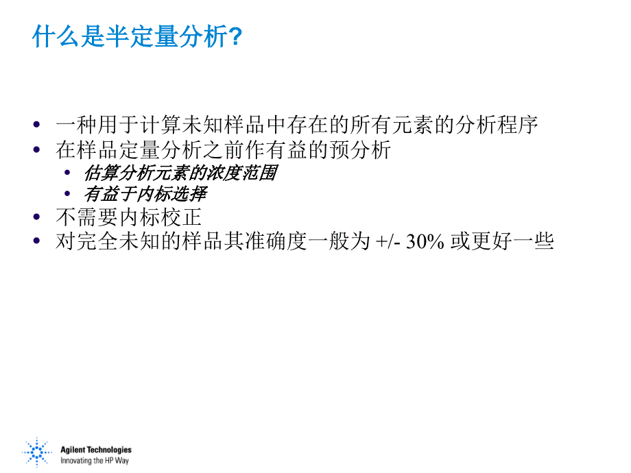 ICPMS课程-8样品半定量分析_第3页