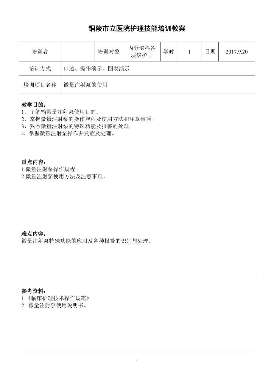 微量注射泵教案.doc_第1页