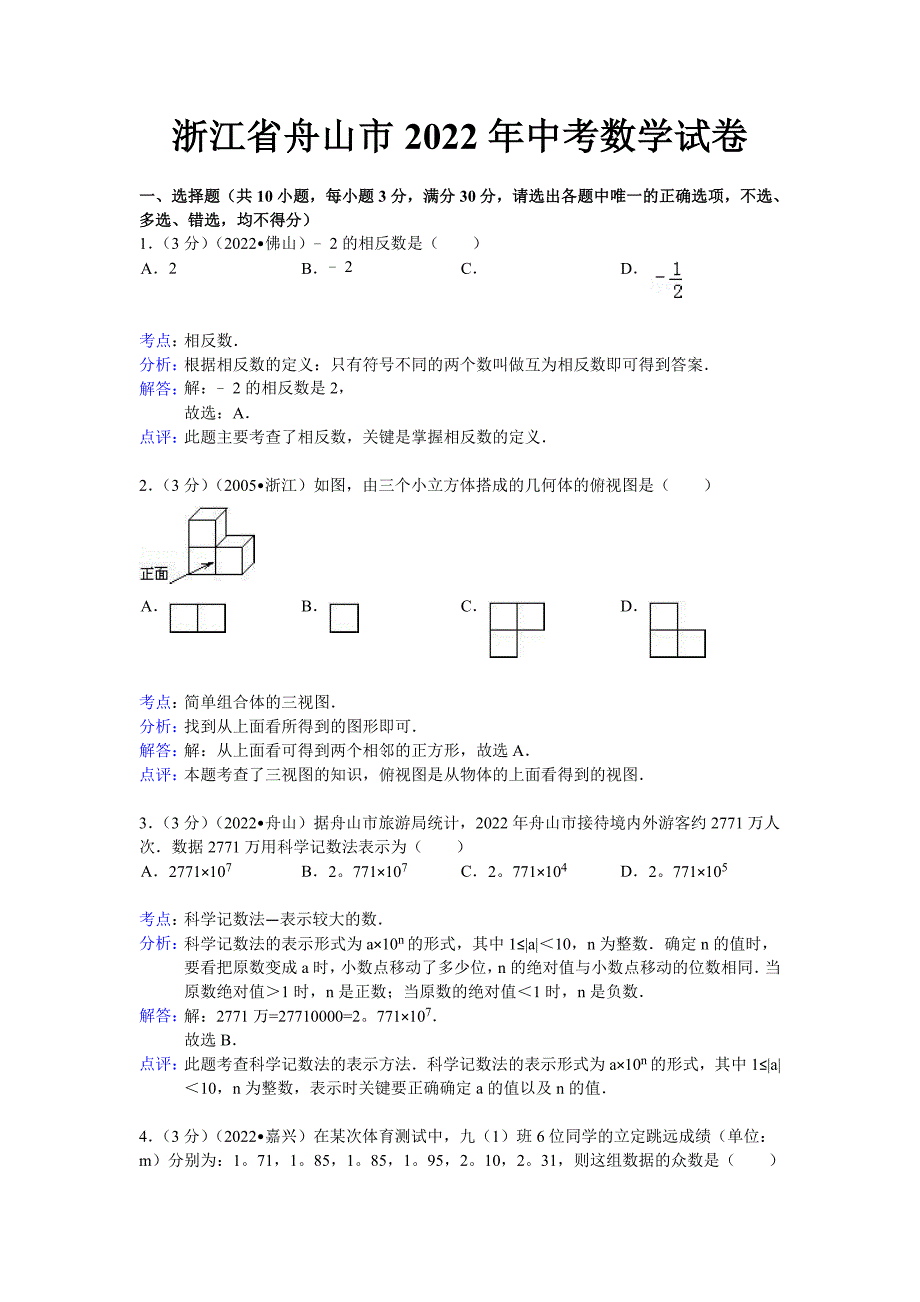 2022年舟山市中考数学试卷及解析_第1页