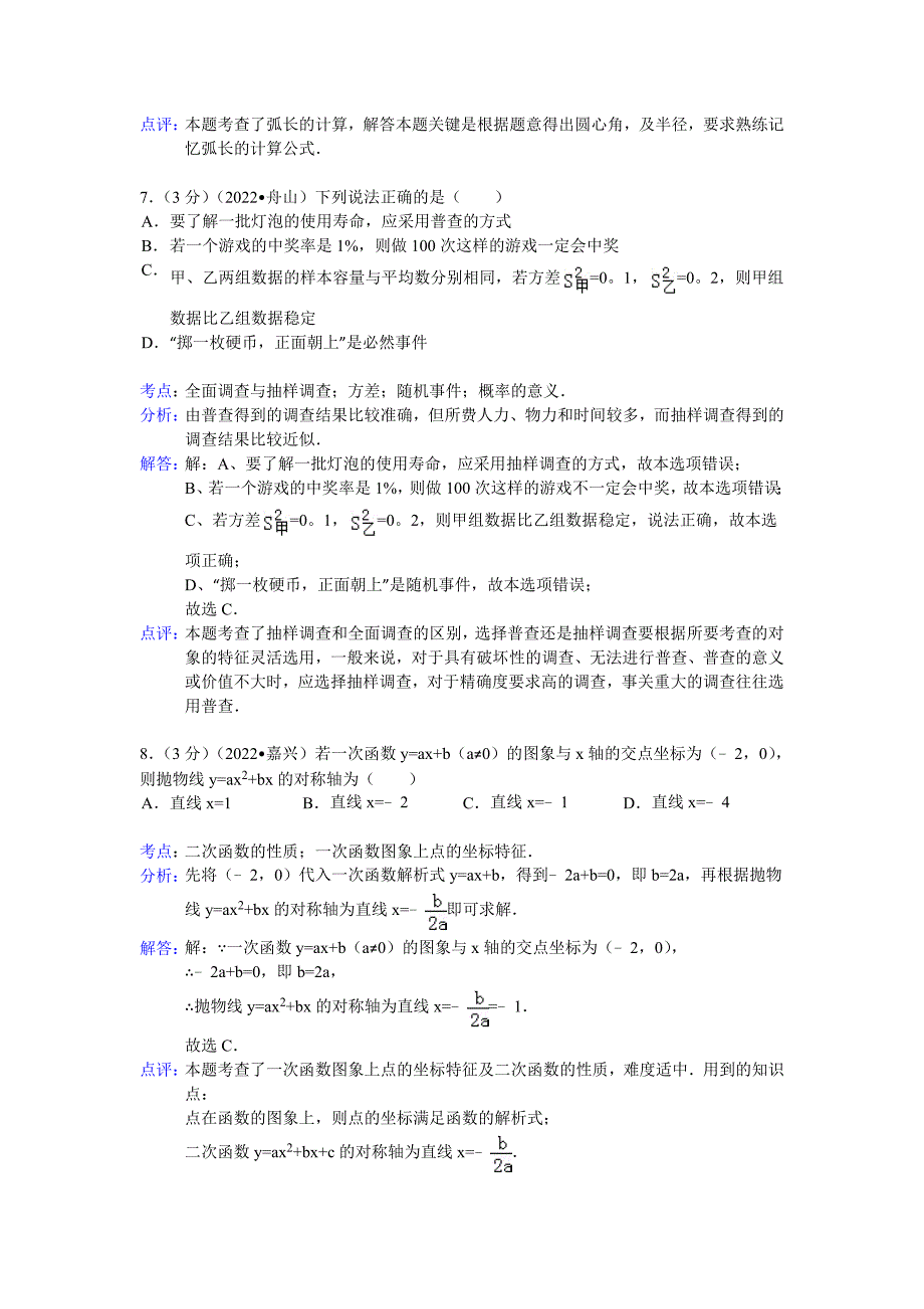 2022年舟山市中考数学试卷及解析_第3页