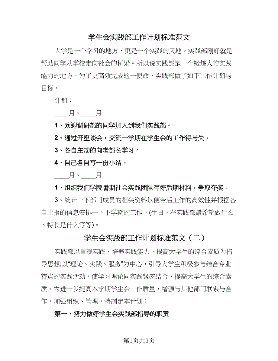 学生会实践部工作计划标准范文（七篇）.doc_第1页