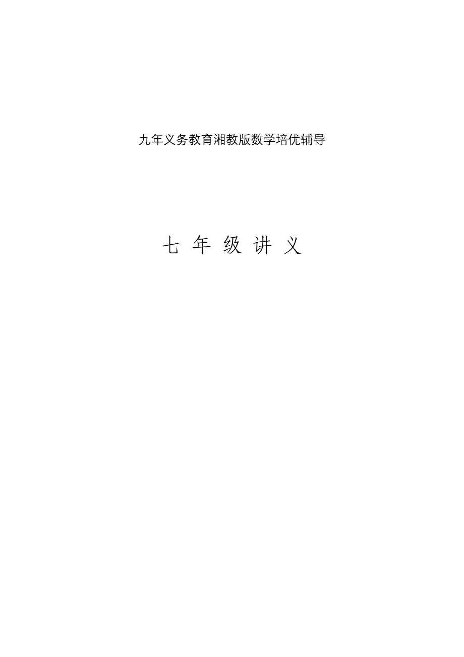 七年级数学培优班集训试题.doc_第1页