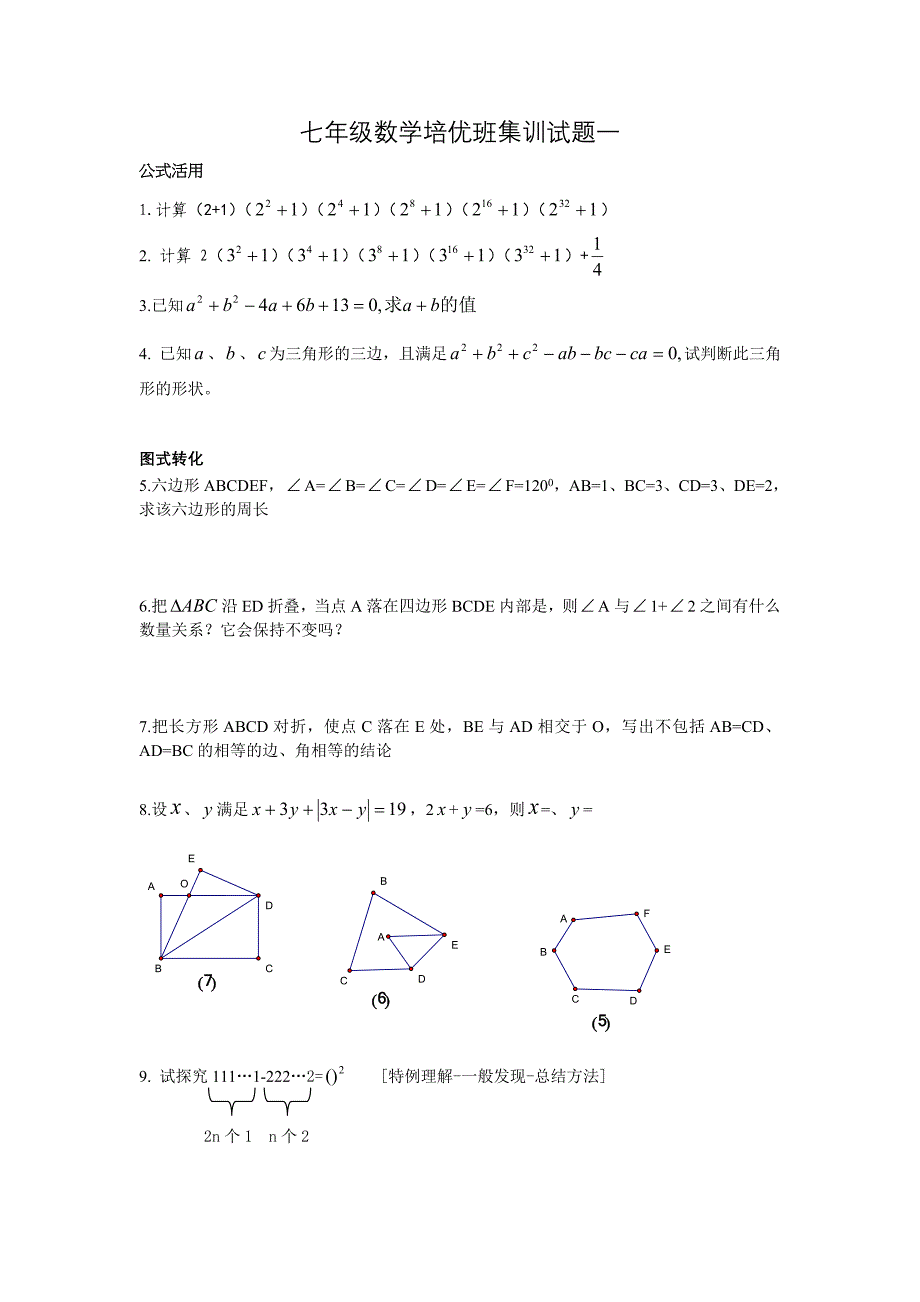 七年级数学培优班集训试题.doc_第2页