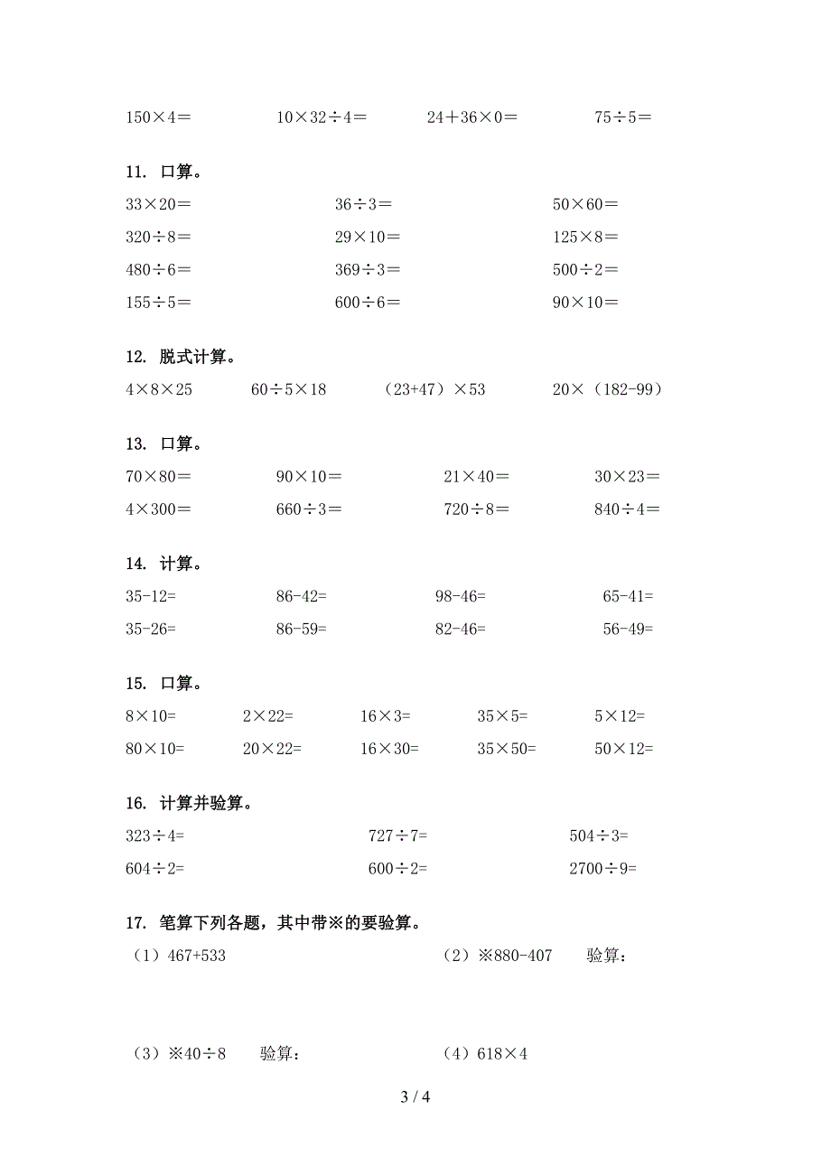 小学三年级部编人教版下册数学计算题必考题型_第3页