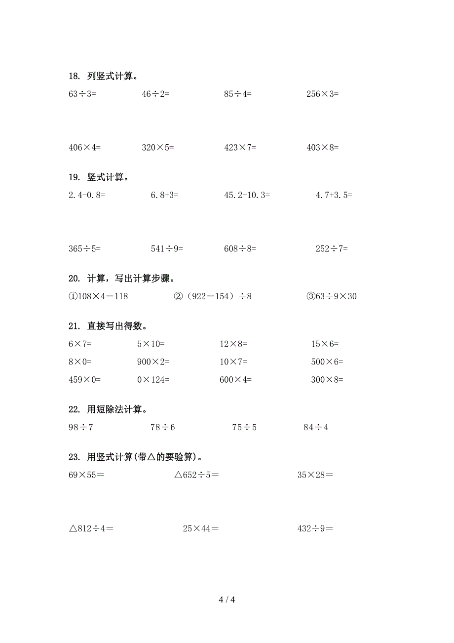 小学三年级部编人教版下册数学计算题必考题型_第4页