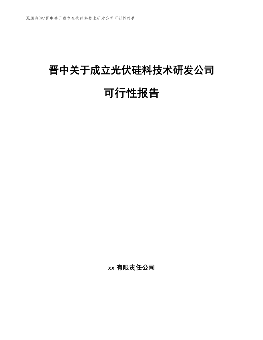 晋中关于成立光伏硅料技术研发公司可行性报告_第1页