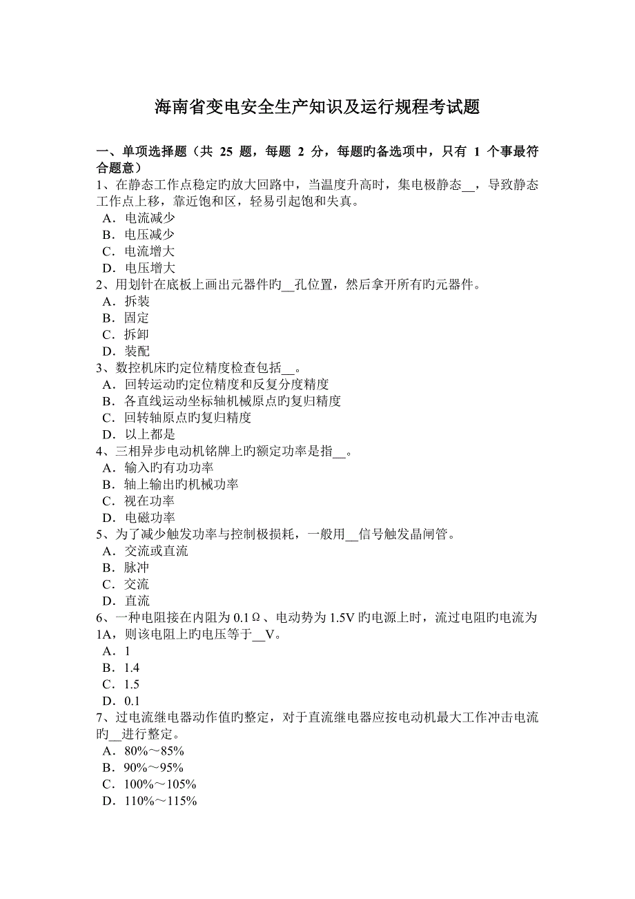 海南省变电安全生产知识及运行规程考试题_第1页