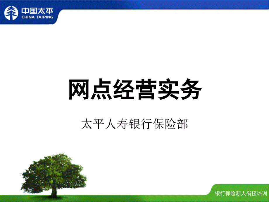 网点经营实务_第1页