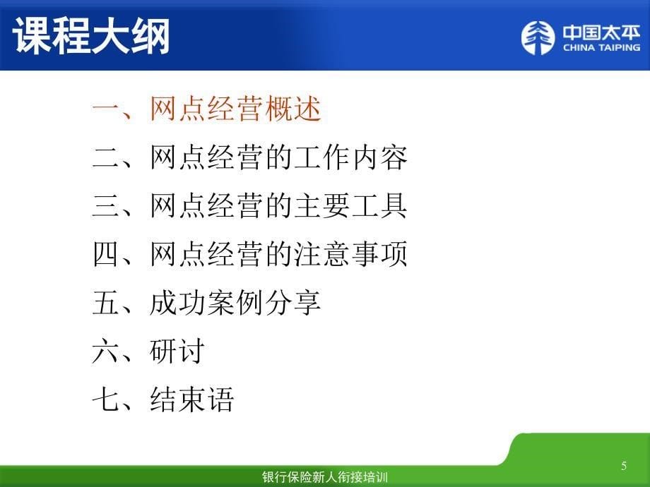 网点经营实务_第5页