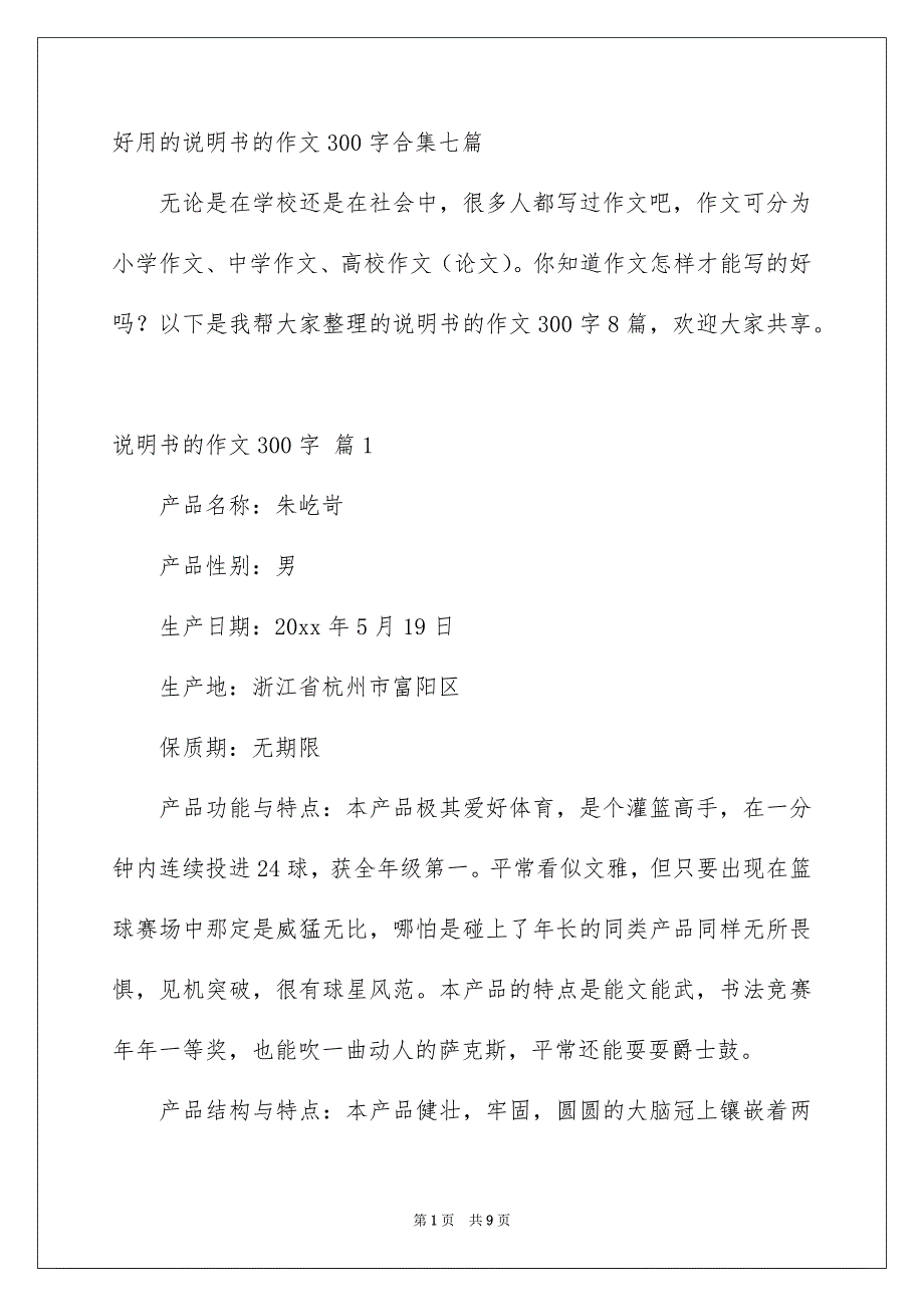 好用的说明书的作文300字合集七篇_第1页