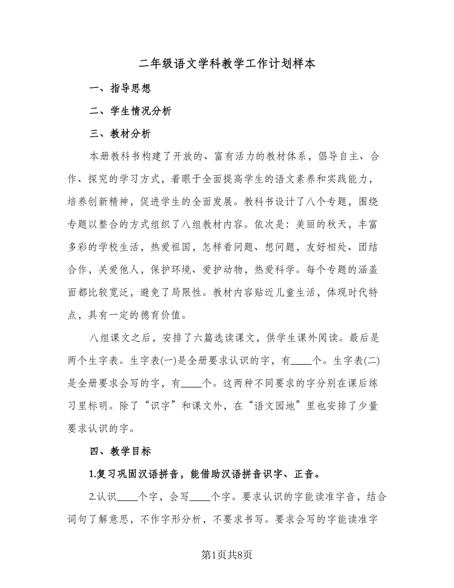 二年级语文学科教学工作计划样本（二篇）.doc_第1页