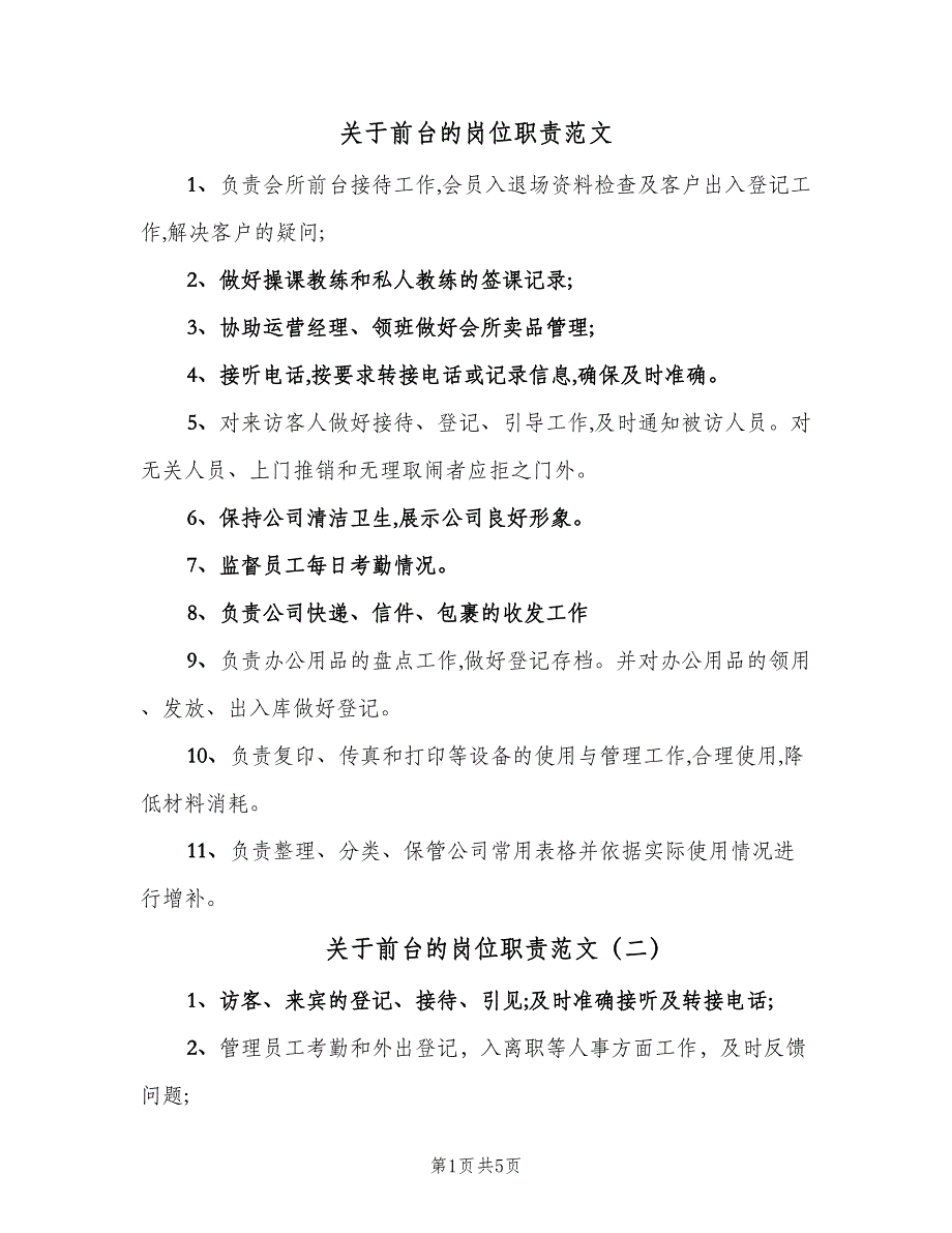 关于前台的岗位职责范文（7篇）_第1页