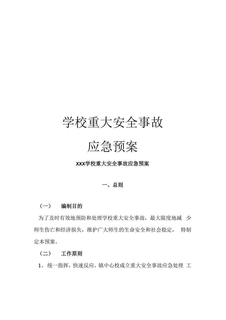 学校重大安全事故应急预案_第1页