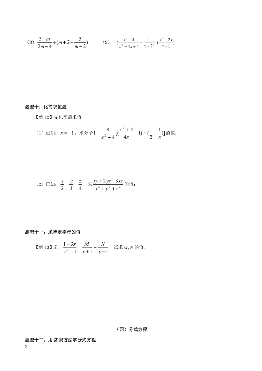 山东省聊城外国语学校八年级数学上册第三章分式练习无答案新版青岛版.doc_第2页