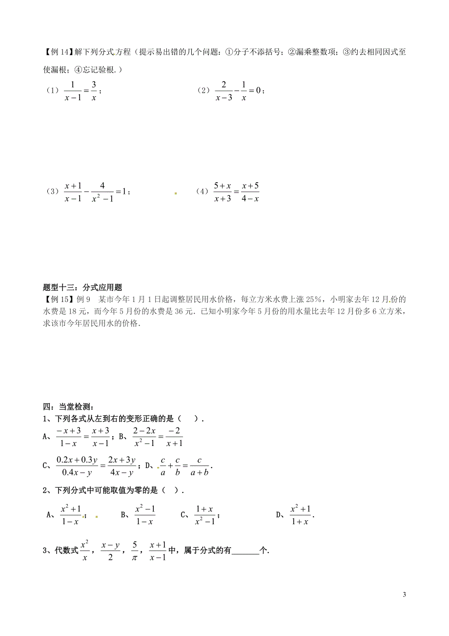 山东省聊城外国语学校八年级数学上册第三章分式练习无答案新版青岛版.doc_第3页