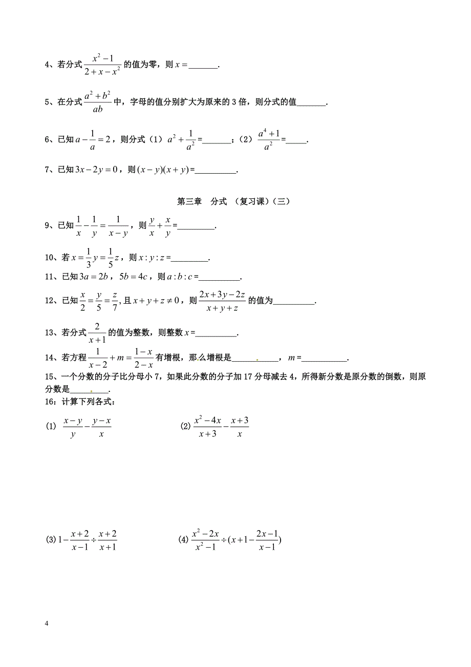 山东省聊城外国语学校八年级数学上册第三章分式练习无答案新版青岛版.doc_第4页