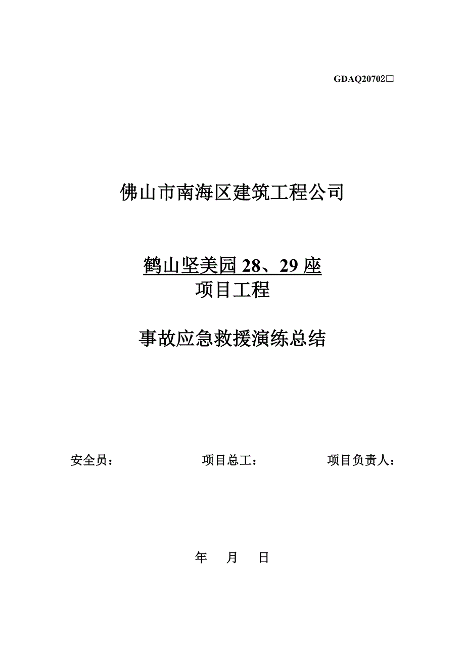 高处坠落事故应急救援演练总结_第1页